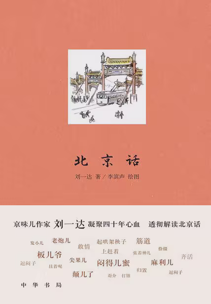 北京话