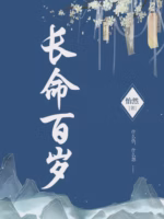 长命百岁