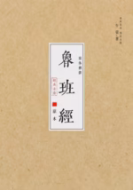 鲁班经