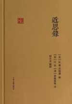 近思录
