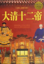 大清十二帝