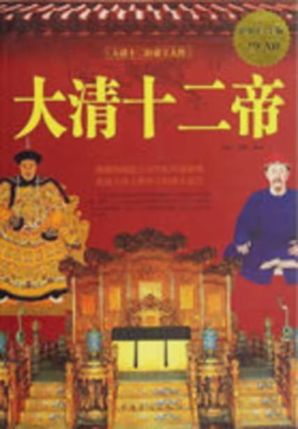大清十二帝