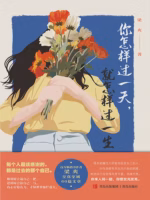 你怎样过一天，就怎样过一生
