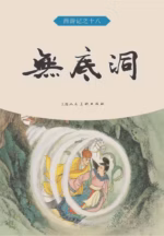 无底洞