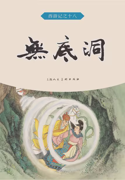无底洞