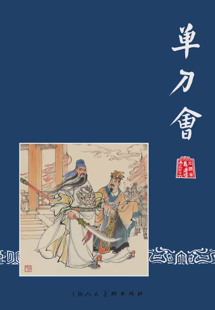 单刀会