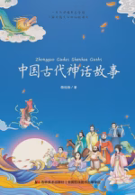 中国古代神话故事