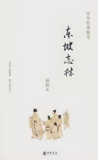 东坡志林