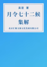 月令七十二候集解