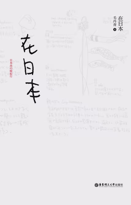 在日本