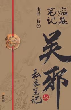 吴邪的私家笔记