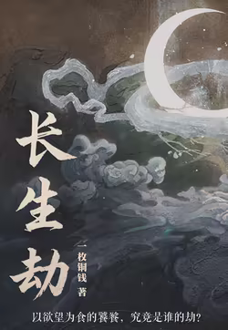 长生劫
