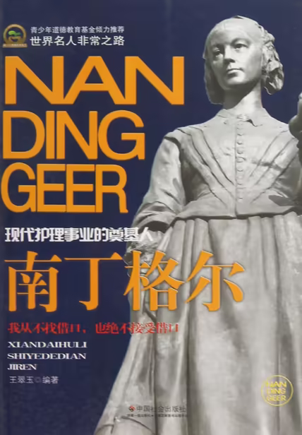 南丁格尔