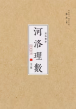 河洛理数