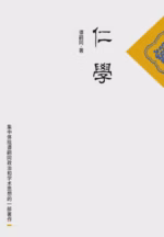 仁学