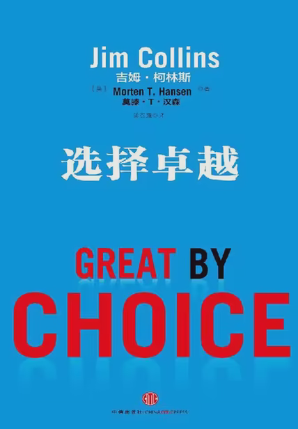 选择卓越