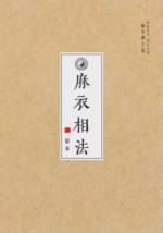 麻衣相法