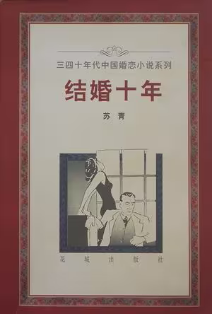 结婚十年