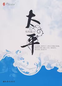 太平
