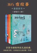 365夜故事:春夏秋冬（套装共4册）