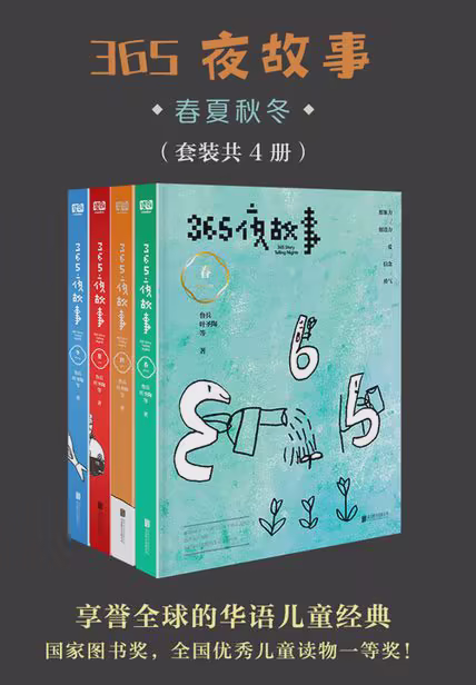 365夜故事:春夏秋冬（套装共4册）
