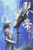 琴帝