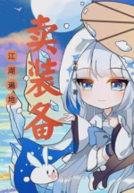 江湖遍地卖装备