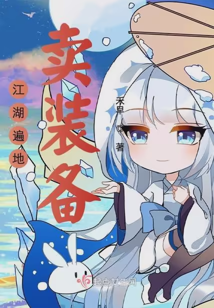 江湖遍地卖装备