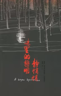 这里的黎明静悄悄