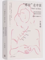 “娜拉”在中国：新女性形象的塑造及其演变，1900—1930年代