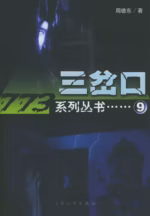 三岔口