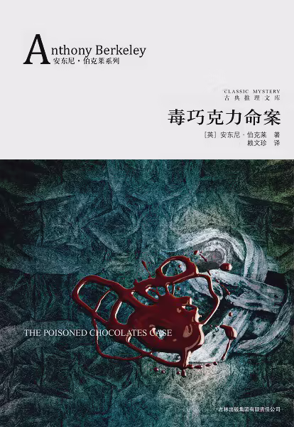 毒巧克力命案