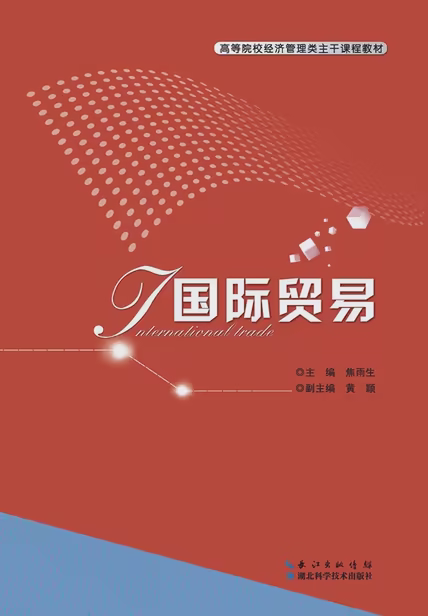 国际贸易