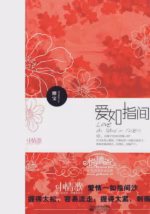 爱如指间沙