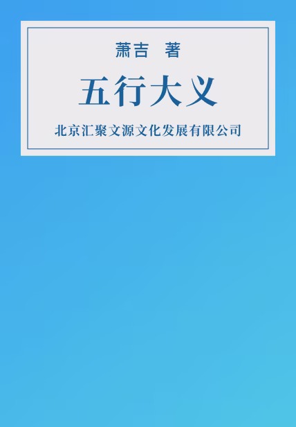 五行大义