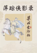 萍踪侠影录