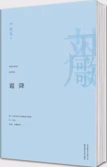 霜降