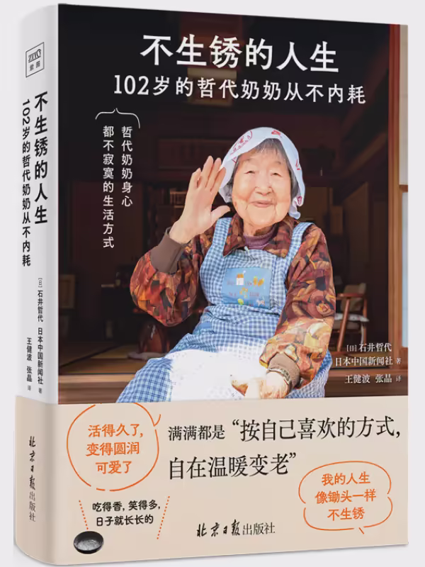 不生锈的人生：102岁的哲代奶奶从不内耗