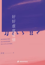 好好虚度爱情