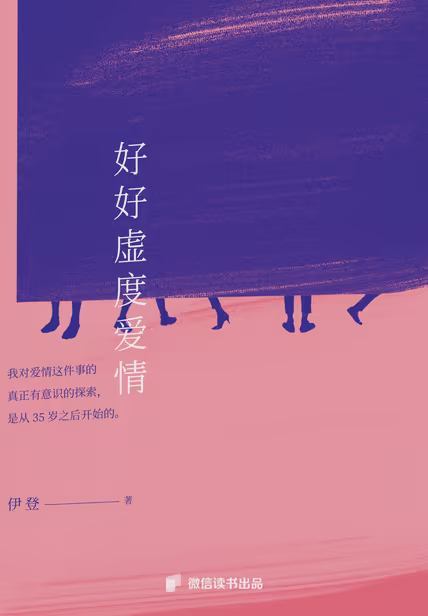 好好虚度爱情