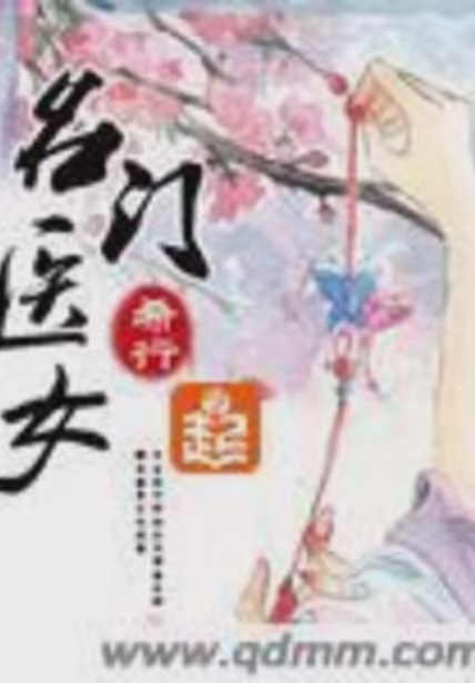 名门医女