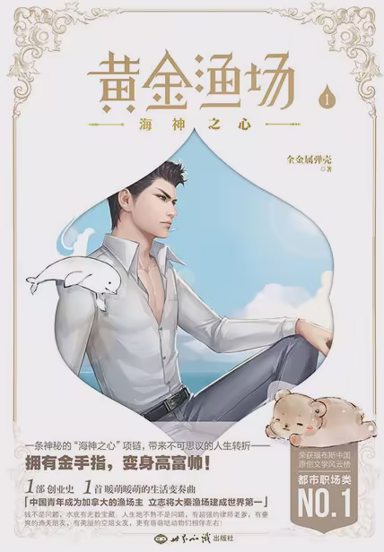 黄金渔场