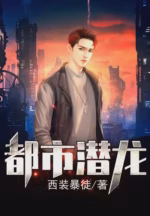 都市潜龙