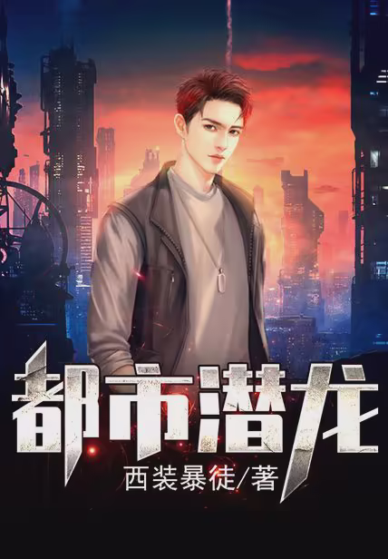 都市潜龙