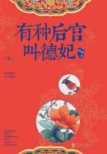有种后宫叫德妃