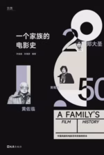 一个家族的电影史