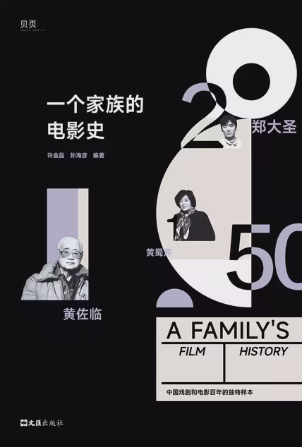 一个家族的电影史