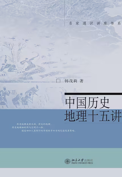 中国历史地理十五讲