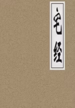 宅经