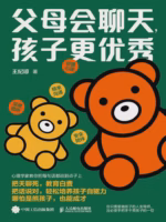 父母会聊天，孩子更优秀